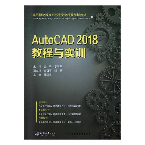 AutoCAD2018教程與實訓