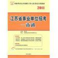 華圖·2011江蘇省事業單位招考專家命題試卷