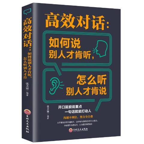 對話：如何說別人才肯聽，怎么聽別人才肯說