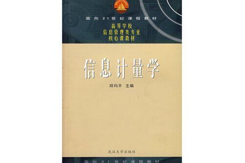 信息計量學(2007年武漢大學出版社出版的圖書)