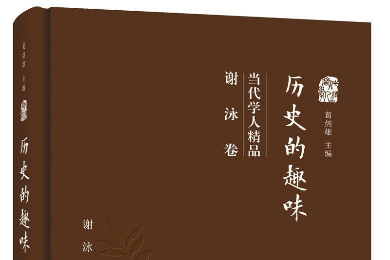 歷史的趣味：當代學人精品（謝泳卷）