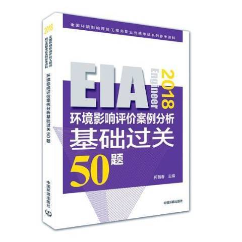 環境影響評價案例分析基礎過關50題：2018年版