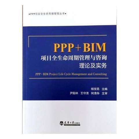 PPP+BIM項目全生命周期管理與諮詢理論及實務