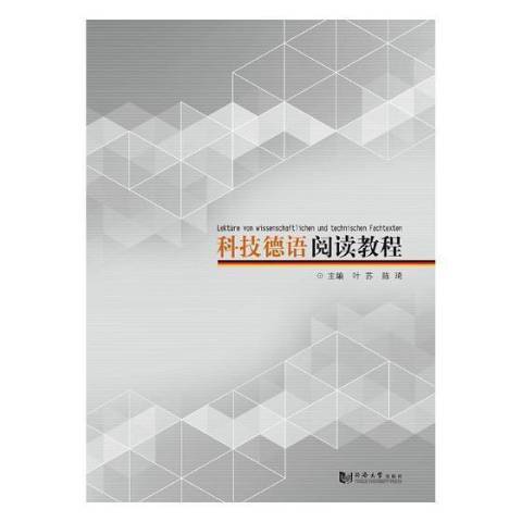 科技德語閱讀教程(2018年同濟大學出版社出版的圖書)