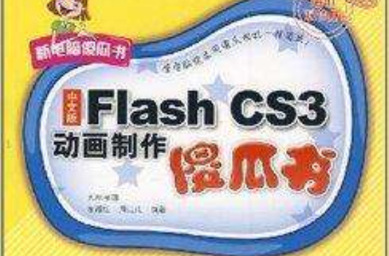 中文版Flash CS3動畫製作傻瓜書