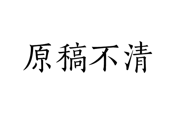 原稿不清