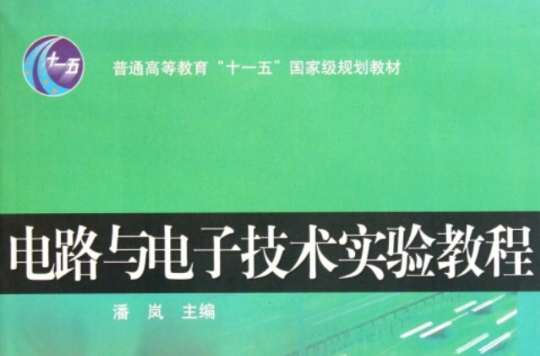 電工電子實驗系列教材：電路與電子技術實驗教程