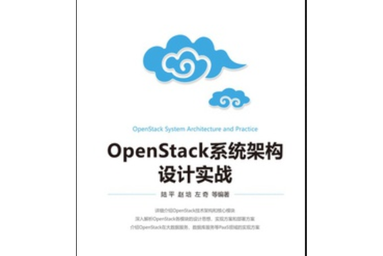 OpenStack系統架構設計實戰