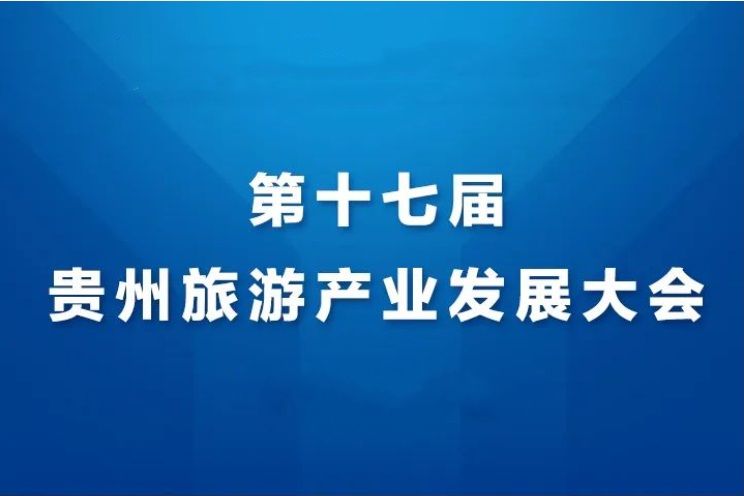 第十七屆貴州旅遊產業發展大會