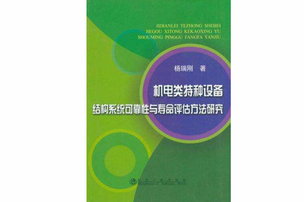 機電類特種設備結構系統可靠性與壽命評估方法研究