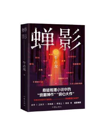 蟬影(2023年作家出版社出版的圖書)