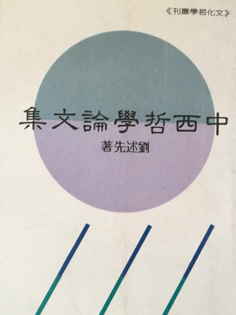 中西哲學論文集