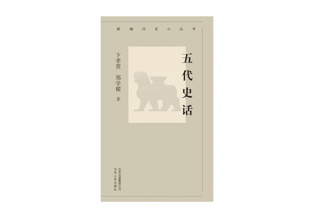 五代史話(2019年7月北京人民出版社出版的圖書)