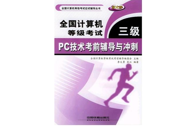 全國計算機等級考試三級PC技術考前輔導與衝刺