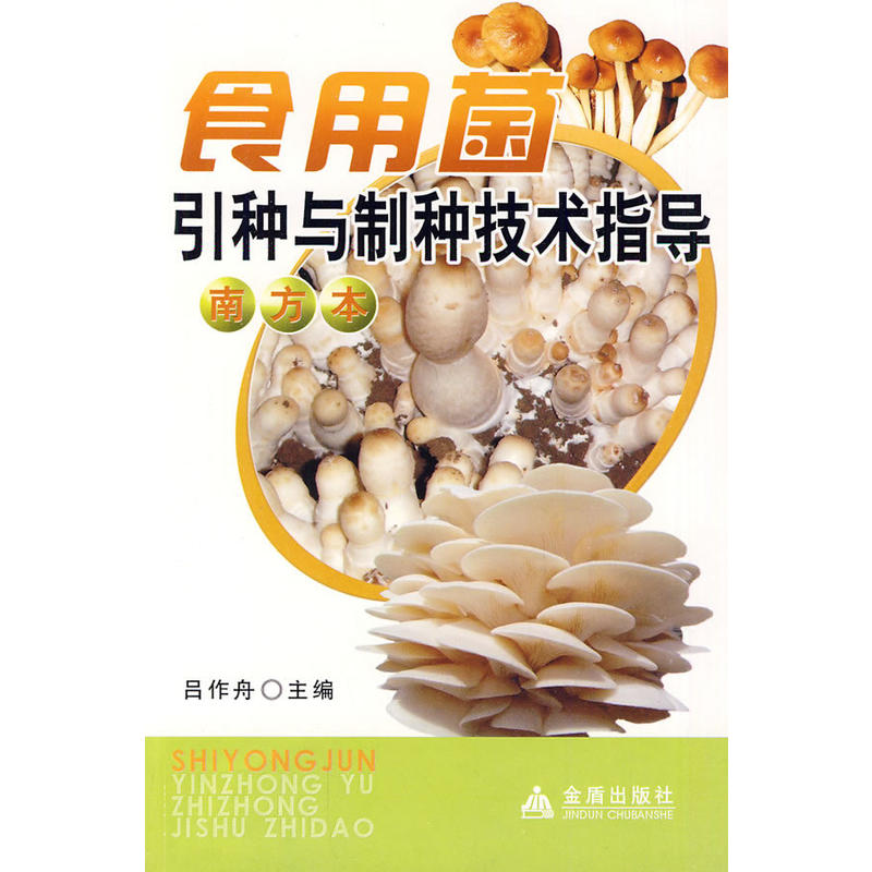 食用菌引種與制種技術指導