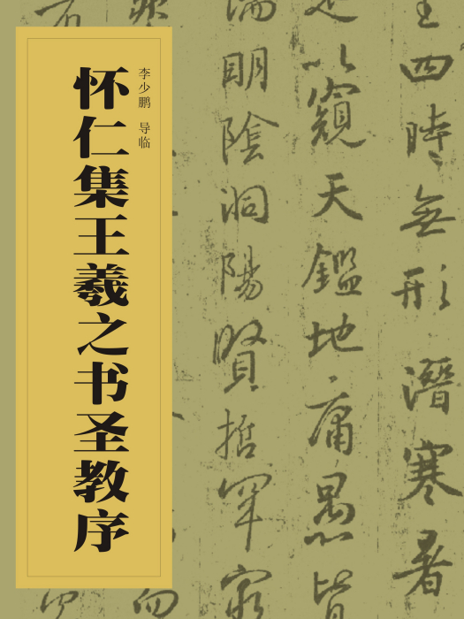 中國書法經典碑帖導臨叢書-懷仁集王羲之書聖教序