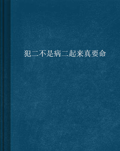 犯二不是病二起來真要命