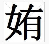 田字格中的“姷”