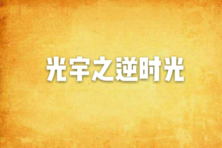 光宇之逆時光