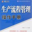 生產流程管理操作手冊(2008年人民郵電出版的圖書)