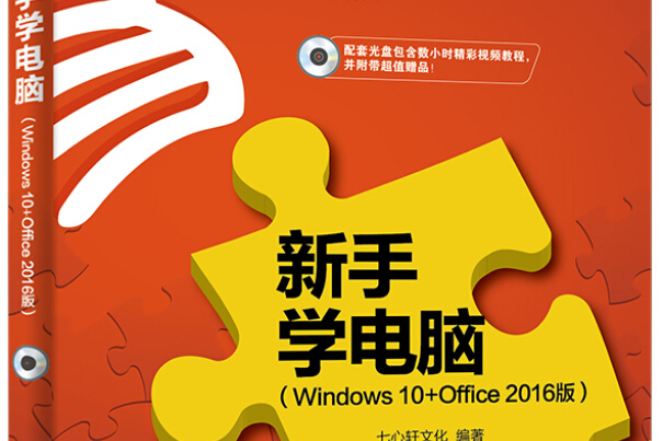 新手學電腦：Windows10+Office2016版