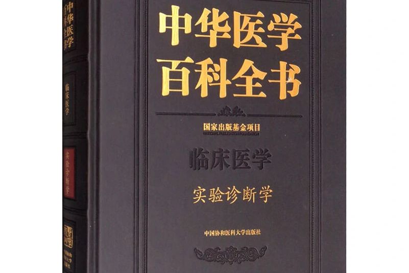 中華醫學百科全書·臨床醫學· 實驗診斷學