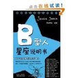 B型人星座說明書：承襲\x22日本最潮血型說明