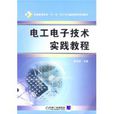 電工電子技術實踐教程(機械工業出版社2007年6月版圖書)