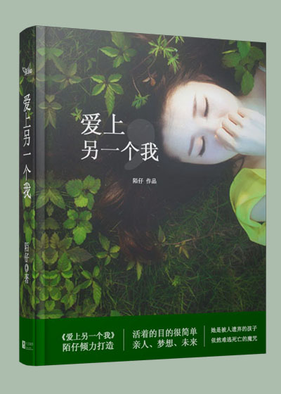 愛上另一個我(夢溪網簽約小說)