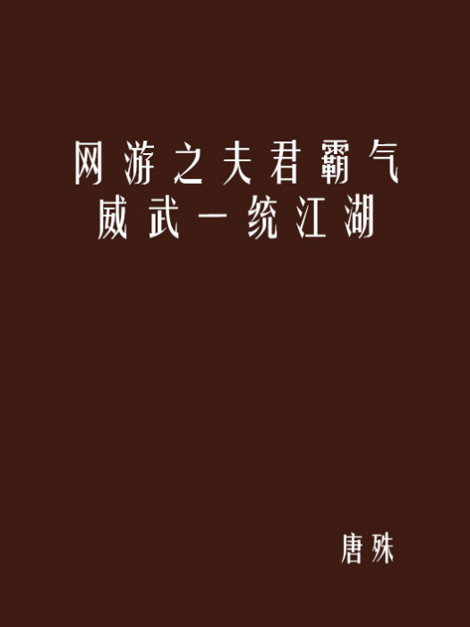 網遊之夫君霸氣威武一統江湖