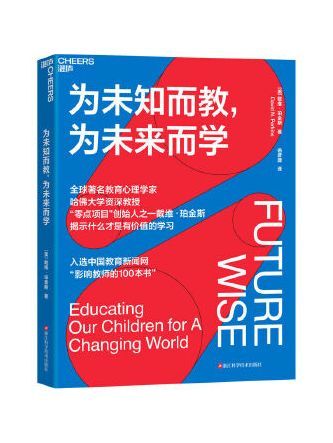 為未知而教，為未來而學(2023年浙江科學技術出版社出版的圖書)