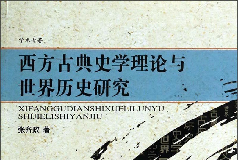 學術專著：西方古典史學理論與世界歷史研究