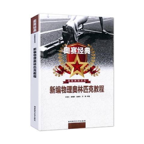 物理奧林匹克教程(2019年湖南師範大學出版社出版的圖書)