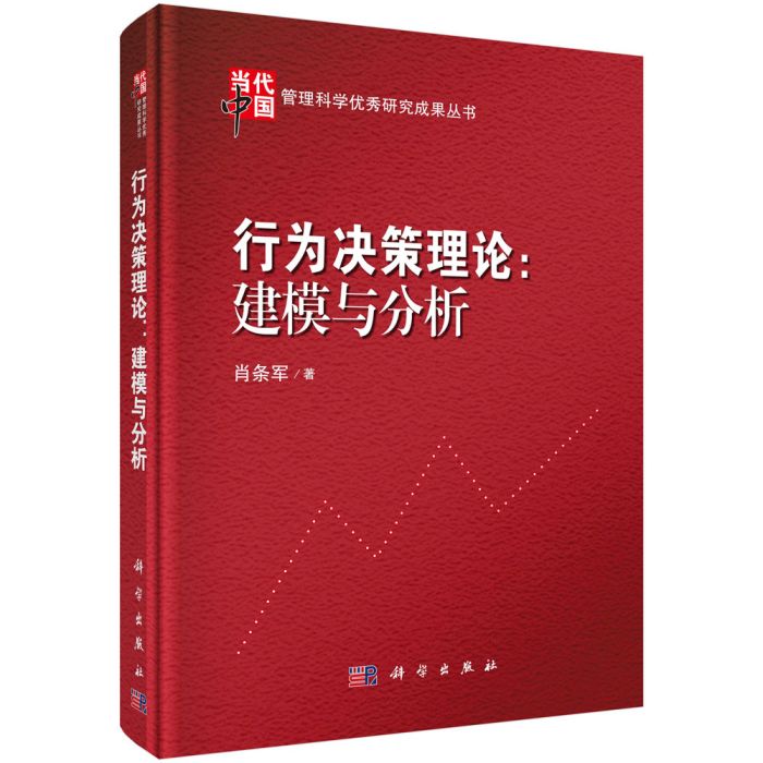 行為決策理論：建模與分析