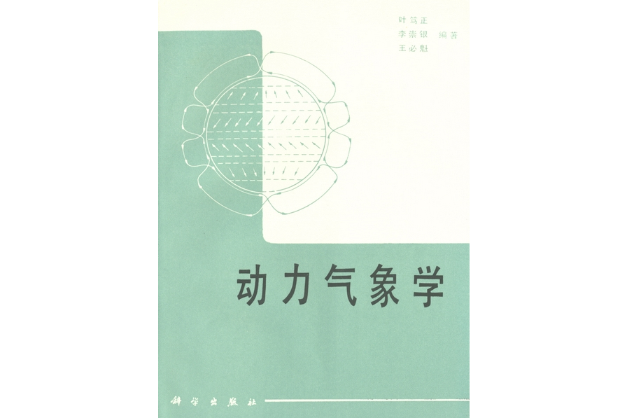 動力氣象學(1988年科學出版社出版的圖書)