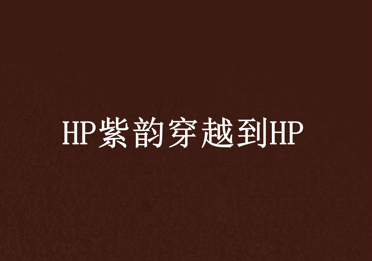 HP紫韻穿越到HP