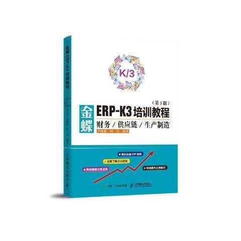 金蝶ERP-K3培訓教程財務供應鏈生產製造第3版