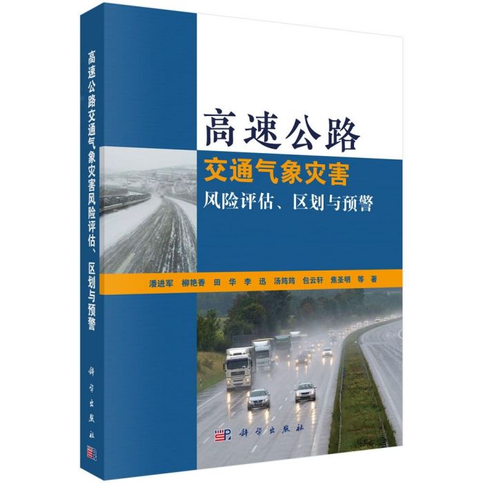 高速公路交通氣象災害風險評估、區劃與預警