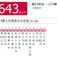 重慶公交643路