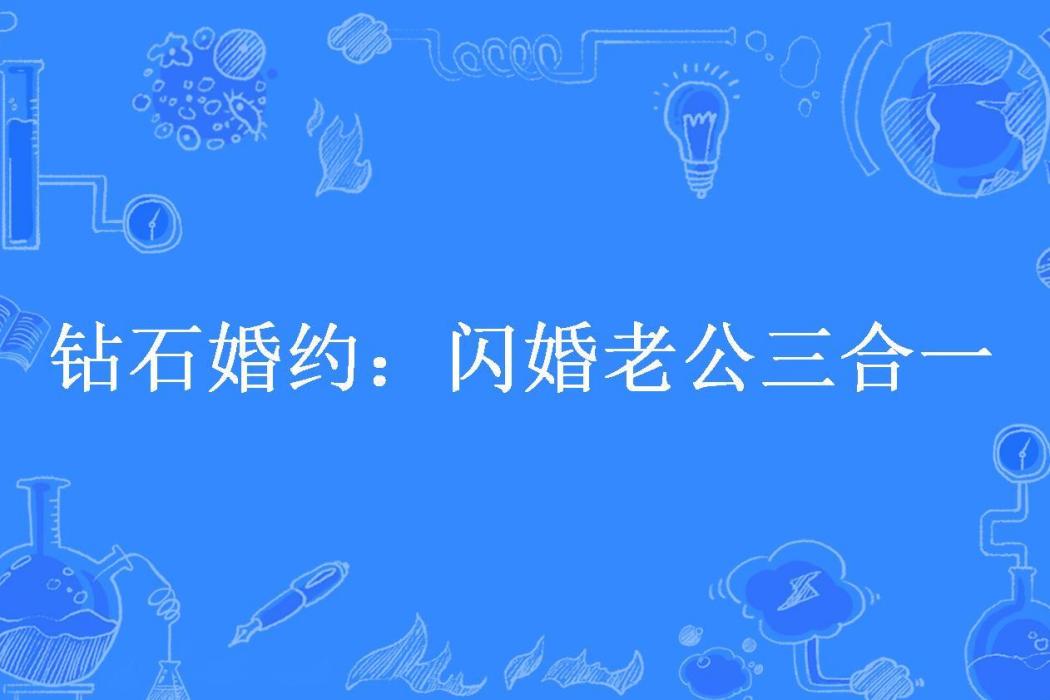 鑽石婚約：閃婚老公三合一