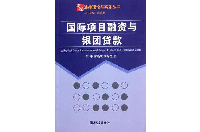 國際項目融資與銀團貸款(國際項目融資與銀行團貸款)