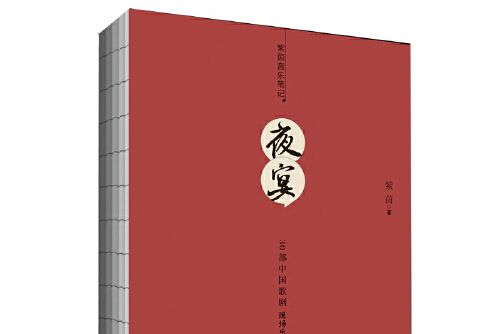 夜宴——30部中國歌劇現場樂評