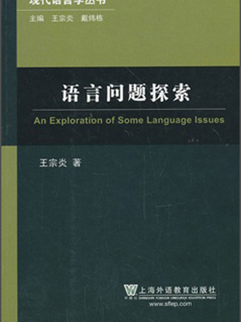 語言問題探索（修訂本）