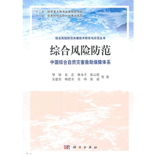 綜合風險防範：科學、技術與示範