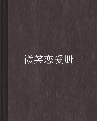 微笑戀愛冊