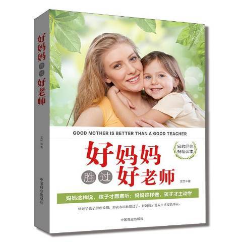 好媽媽勝過好老師(2016年中國商業出版社出版的圖書)