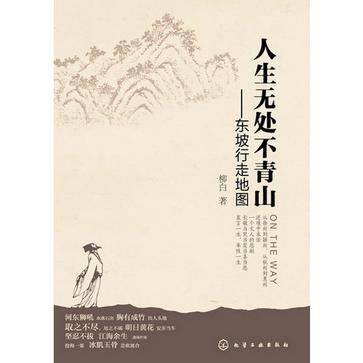 人生無處不青山(人生無處不青山：東坡行走地圖)