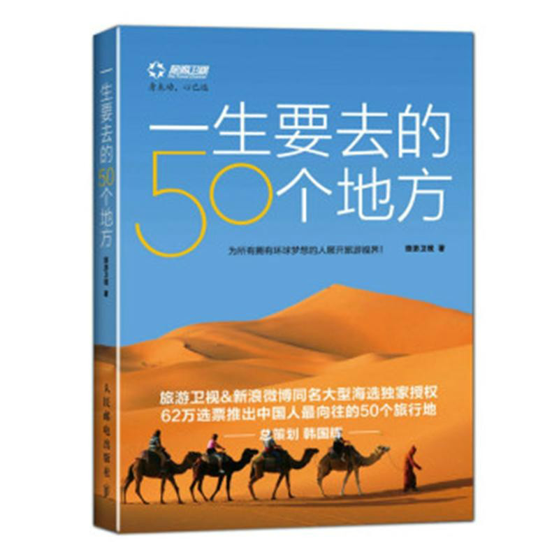 一生要去的50個地方(人民郵電出版社)