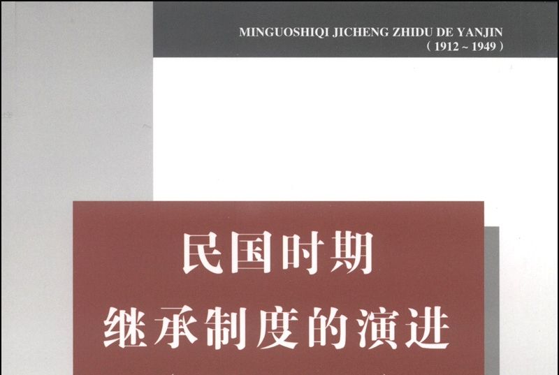 民國時期繼承制度的演進(1912～1949)