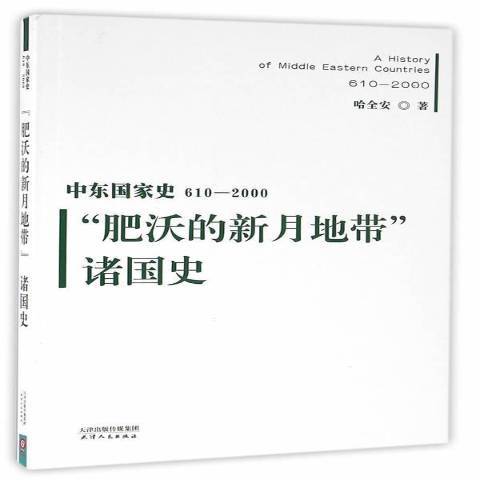 中東國家史610-2000：肥沃的新月地帶諸國史